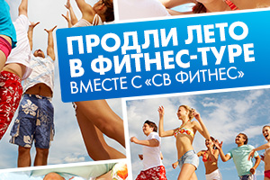 Реклама фитнес-тура «Продли лето»