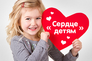 Рекламные материалы акции «Сердце детям»