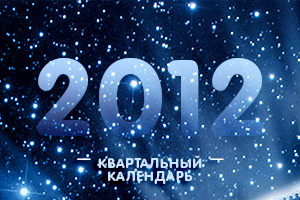 Квартальный календарь «Благотворительного Фонда ЦФО» – 2012