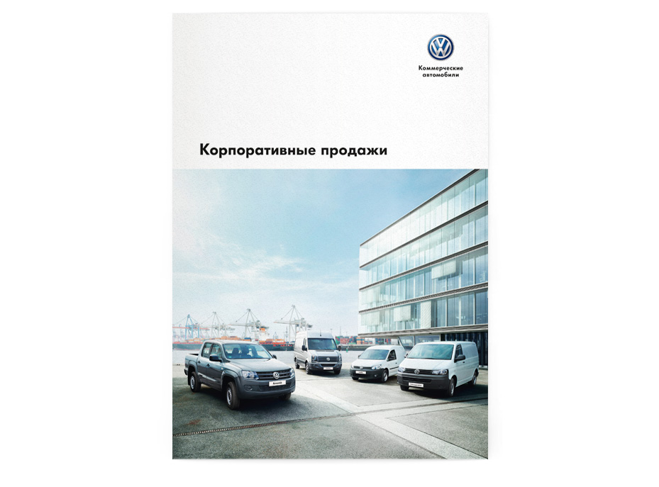 Буклет о корпоративных продажах Volkswagen
