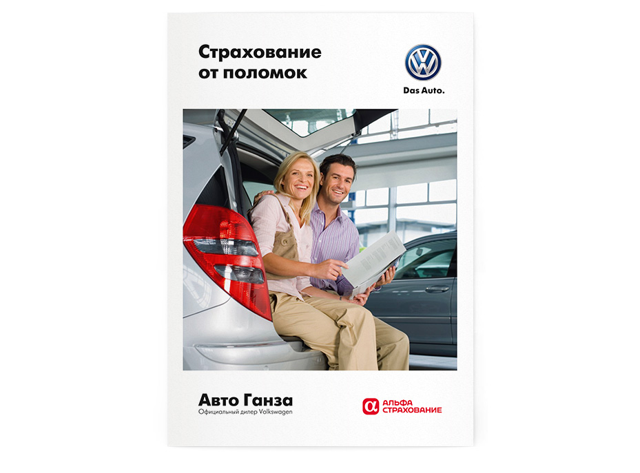 Буклет о программе «Страхование от поломок» для автоцентра «Авто Ганза»