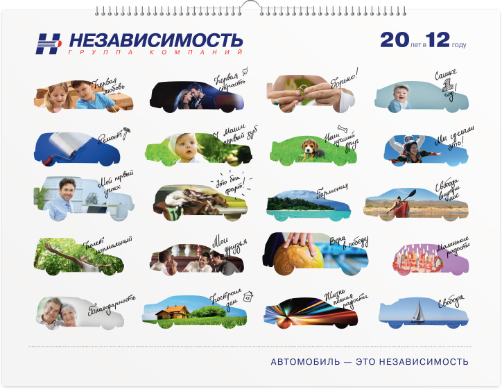 Календарь для автокомпании «Независимость»