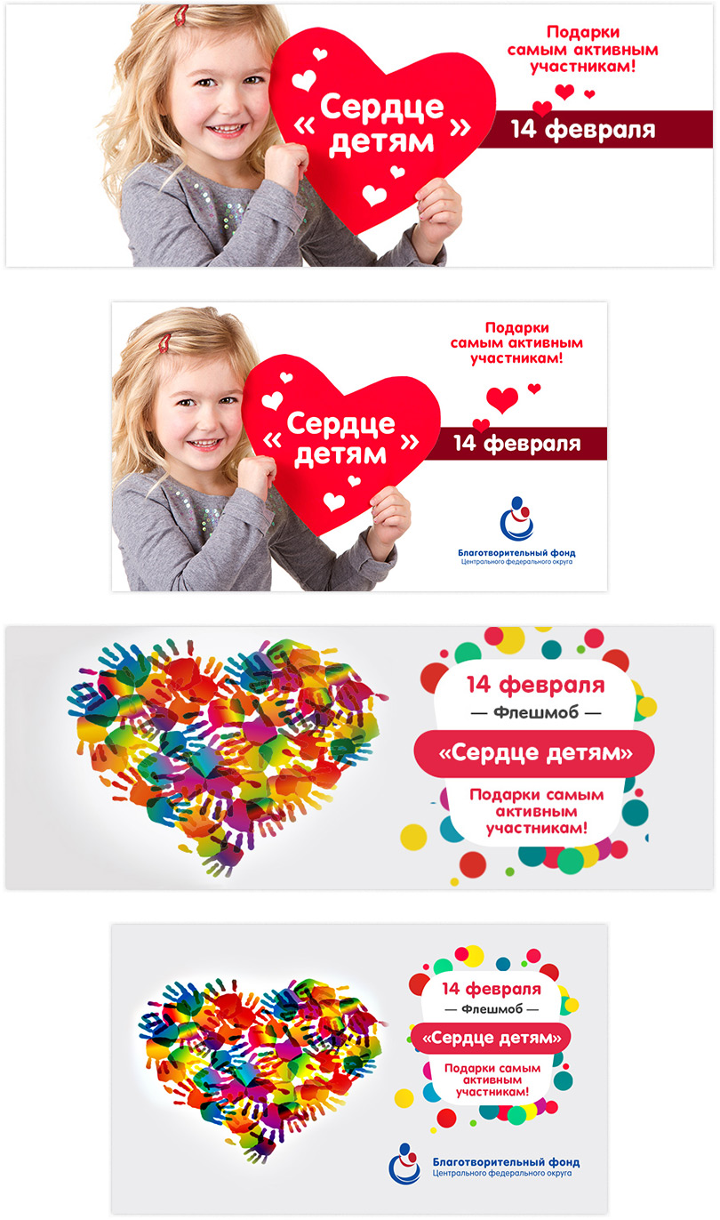 Оформление рекламных материалов для акции «Сердце детям»