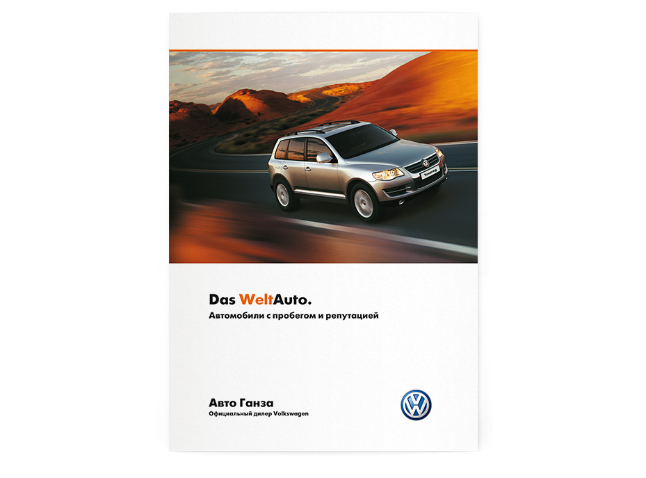 Буклет о преимуществах программы Das WeltAuto для автосалона «Авто Ганза»