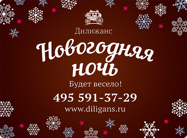Дизайн новогодней рекламы развлекательного центра «Дилижанс»