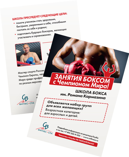 Дизайн листовок школы бокса